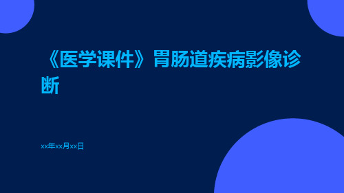 (医学课件)胃肠道疾病影像诊断