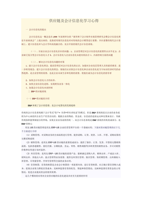 供应链及会计信息化学习心得