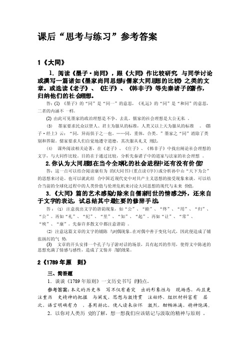 大学语文整理后答案课后“思考与练习”参考答案