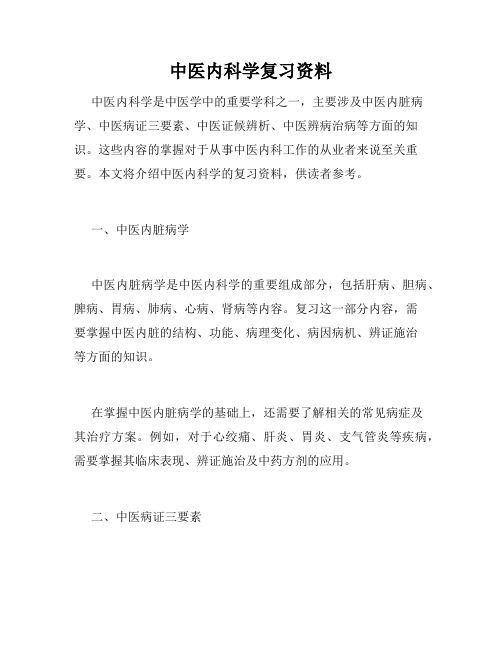 中医内科学复习资料