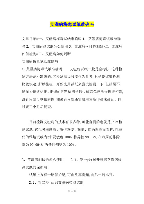 艾滋病梅毒试纸准确吗