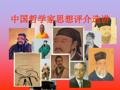 第一讲、中国哲学基本问题和基本特征