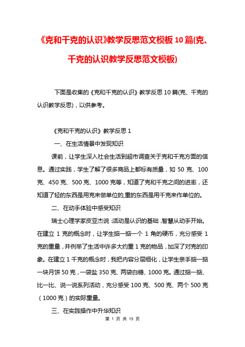 《克和千克的认识》教学反思范文模板10篇(克、千克的认识教学反思范文模板)