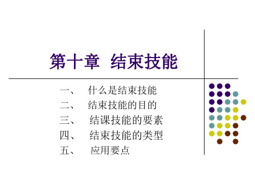 第十章  结束技能