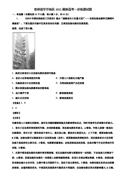 贵州省毕节地区2021届新高考一诊地理试题含解析