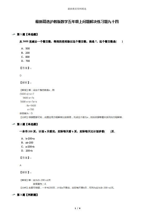 最新精选沪教版数学五年级上问题解决练习题九十四