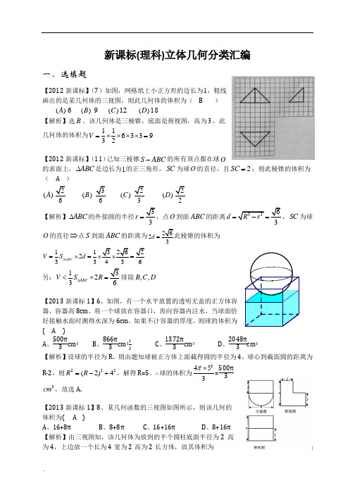 高考数学立体几何分类汇编(理)