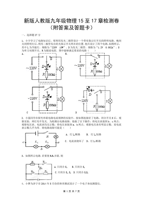 新版人教版九年级物理15至17章检测卷(附答案及答题卡)