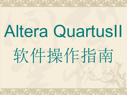 QUARTUSII操作修改