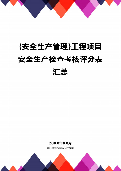 {安全生产管理}工程项目安全生产检查考核评分表汇总