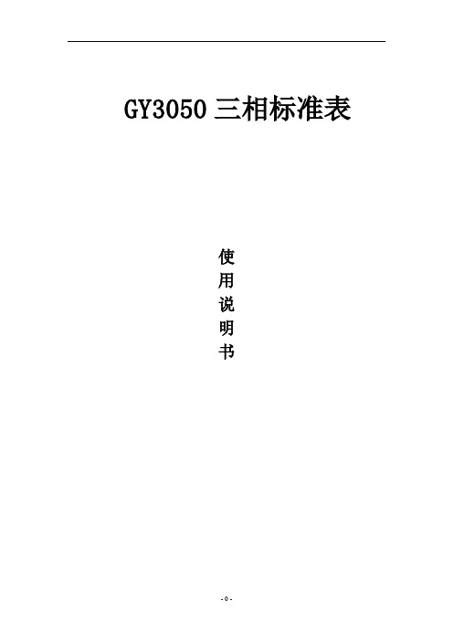 GY3050三相标准表使用说明书