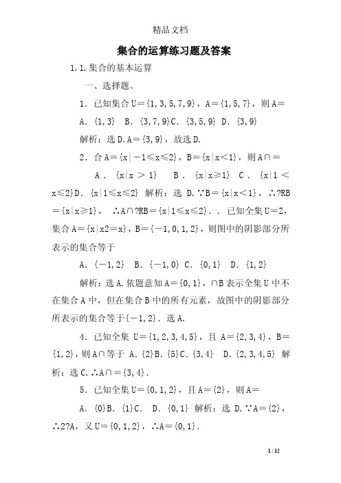 集合的运算练习题及答案