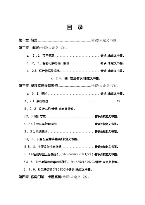 五星级酒店智能化系统设计方案--完整版