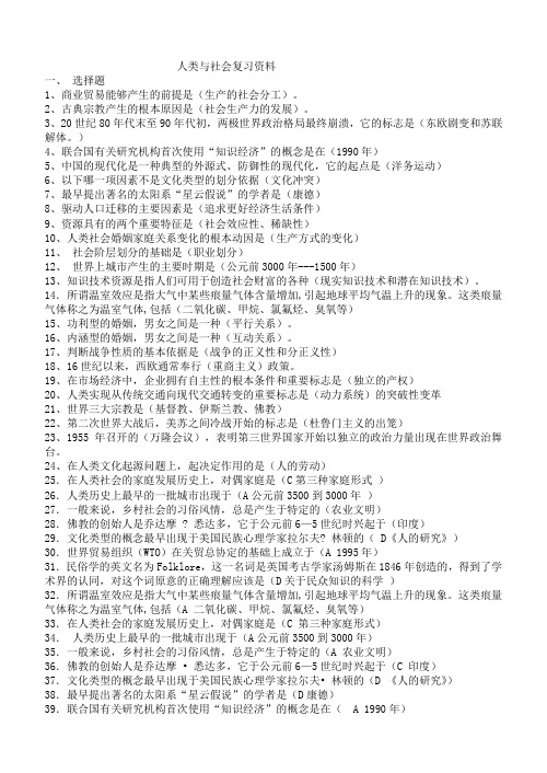 人类与社会复习资料