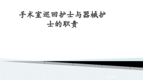 手术室巡回护士与器械护士的职责