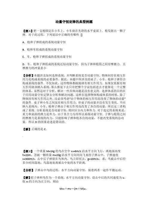 高中物理选修3-5动量守恒定律的典型例题有答案