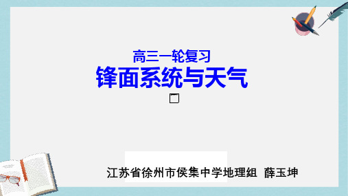 2019-2020年鲁教版高中地理一轮复习之《锋面系统与天气》课件 (共23张PPT)