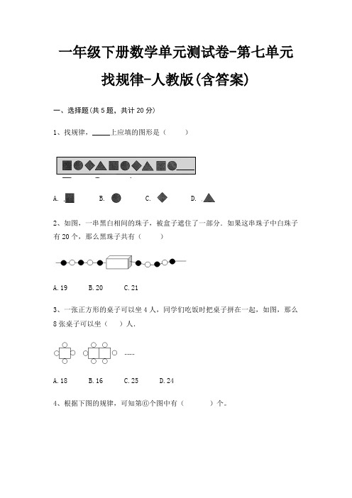 一年级下册数学单元测试卷-第七单元 找规律-人教版(含答案)