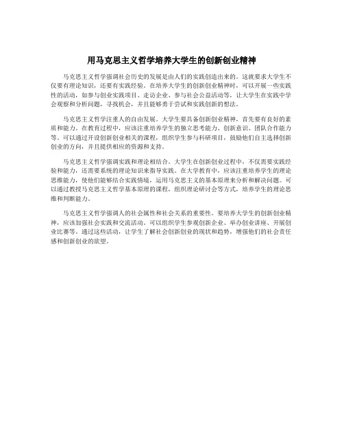 用马克思主义哲学培养大学生的创新创业精神