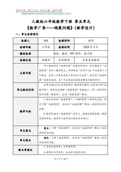 人教版六年级数学下册 第五单元混合运算《数学广角——鸽巢问题》(教学设计)