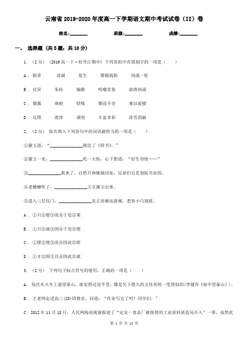 云南省2019-2020年度高一下学期语文期中考试试卷(II)卷