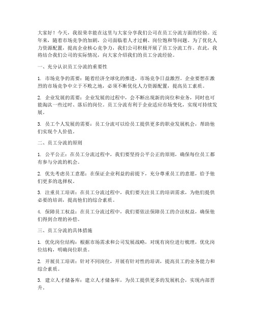 公司员工分流经验交流发言稿