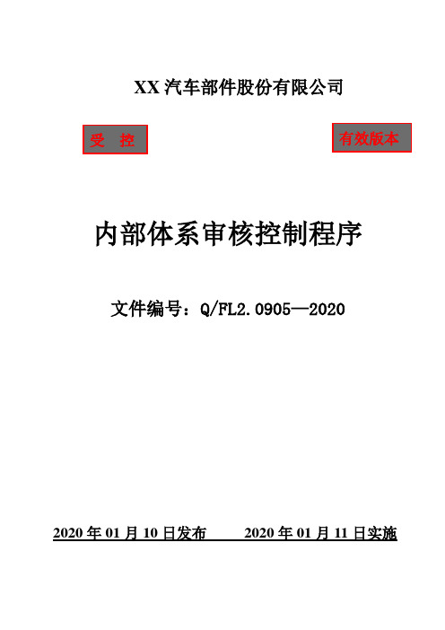 IATF16949内部体系审核控制程序(含附属表单)