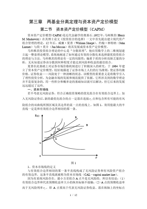 两基金分离定理与资本资产定价模型