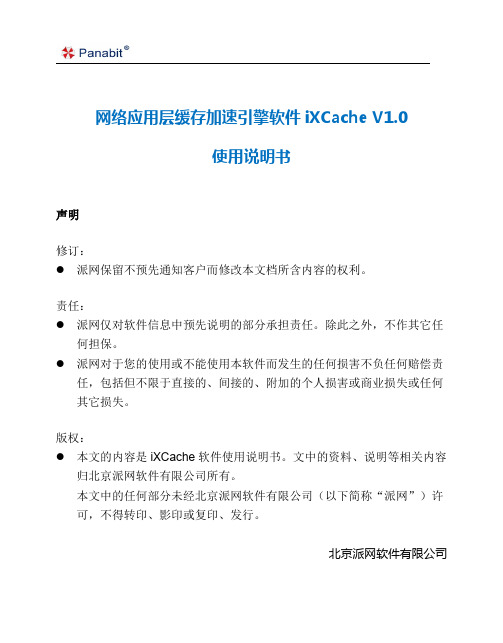 网络应用层缓存加速引擎软件iXCacheV1.0使用说明书