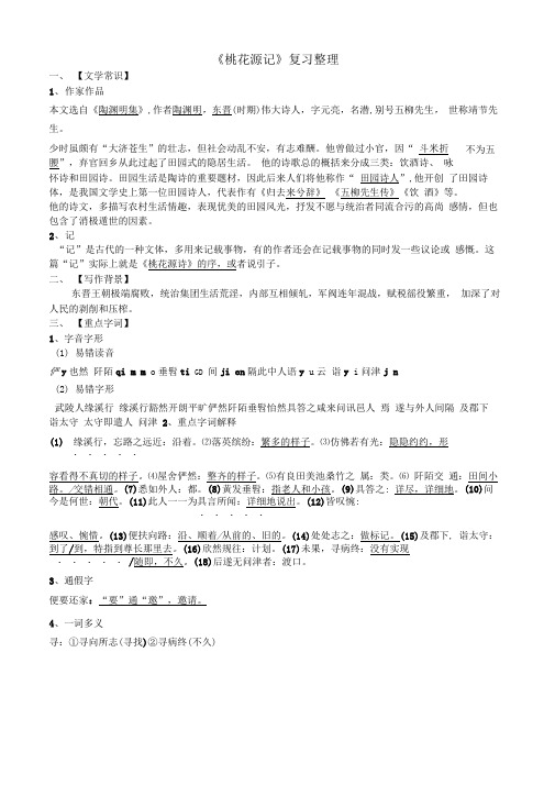 完整word版桃花源记复习资料整理大全2推荐文档