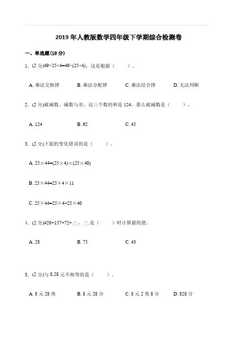 2019年人教版数学四年级下学期综合检测卷一(含答案)