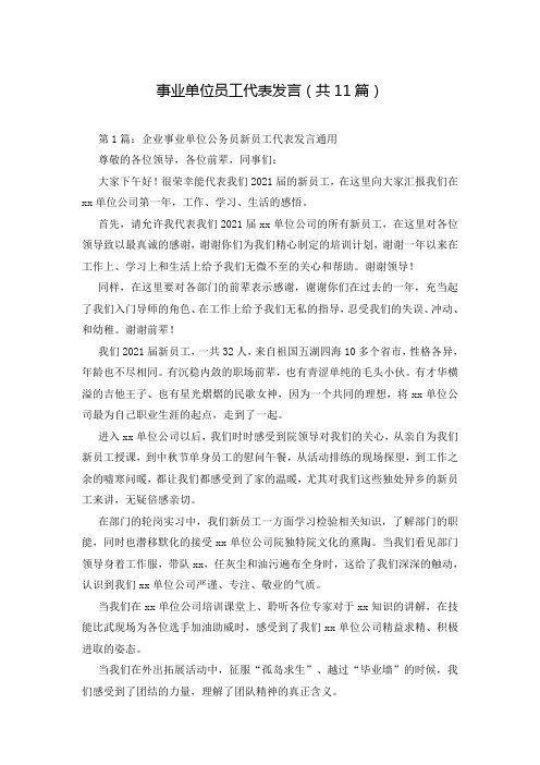 事业单位员工代表发言(共11篇)