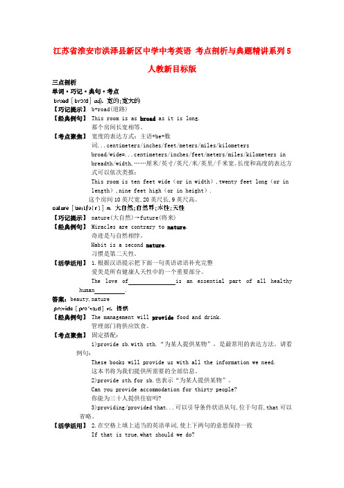 江苏省淮安市洪泽县新区中学中考英语 考点剖析与典题精讲系列5 人教新目标版