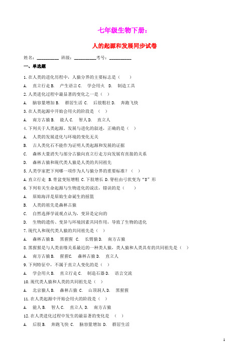 七年级生物下册4.1.1人的起源和发展试卷新版新人教版(含参考答案)