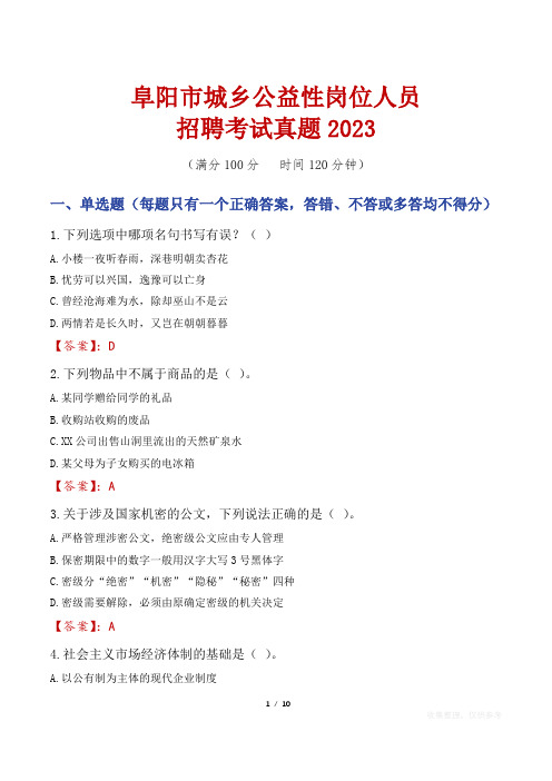 阜阳市城乡公益性岗位人员招聘考试真题2023