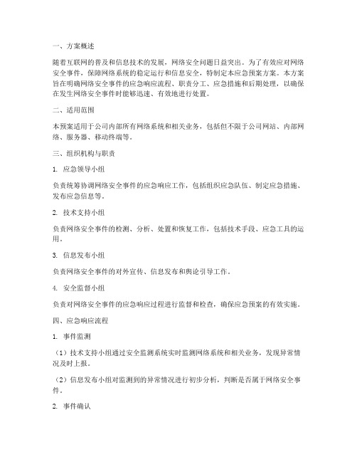 网络安全事件应急预案方案