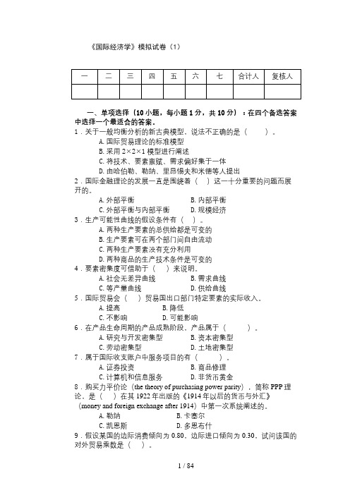 10套 《国际经济学》期末试卷及答案