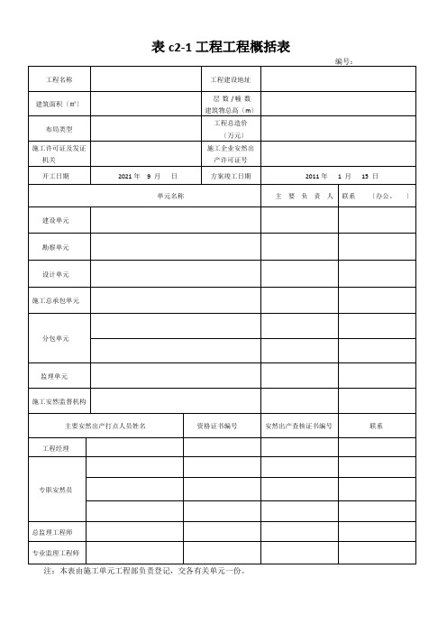 DB13(J)T101-XXXX建筑施工安全技术资料管理标准(表格)