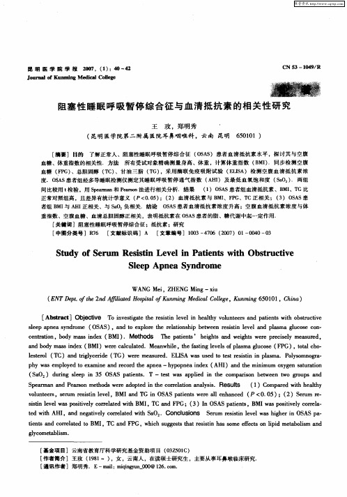 阻塞性睡眠呼吸暂停综合征与血清抵抗素的相关性研究