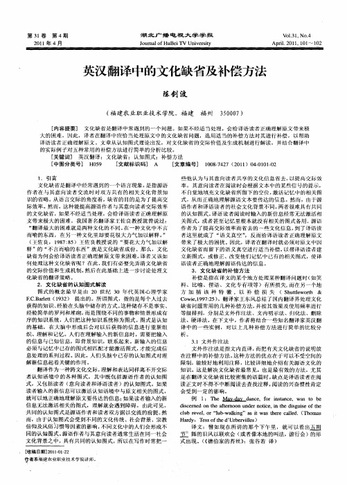 英汉翻译中的文化缺省及补偿方法