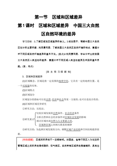 第1章 第1节 第1课时 区域和区域差异 中国三大自然区自然环境的差异