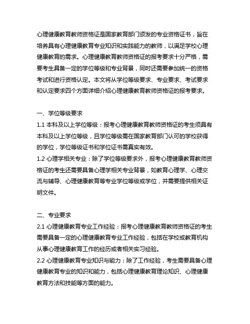 心理健康教育教师资格证报考要求