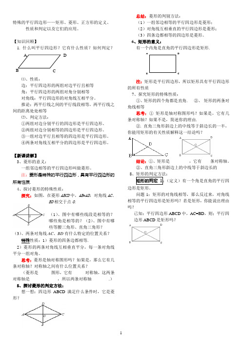 特殊的平行四边形——矩形、菱形、正方形的定义、       性质和判定以及它们的应用。