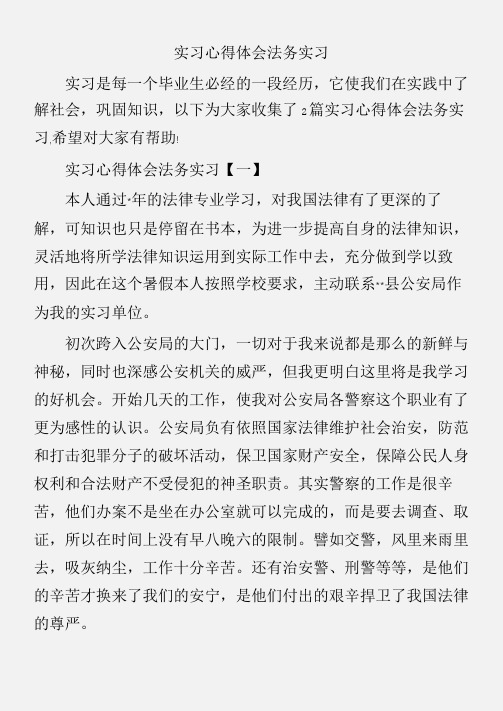 (实习心得体会)实习心得体会法务实习