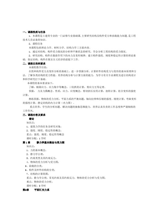 建筑力学教学大纲教案