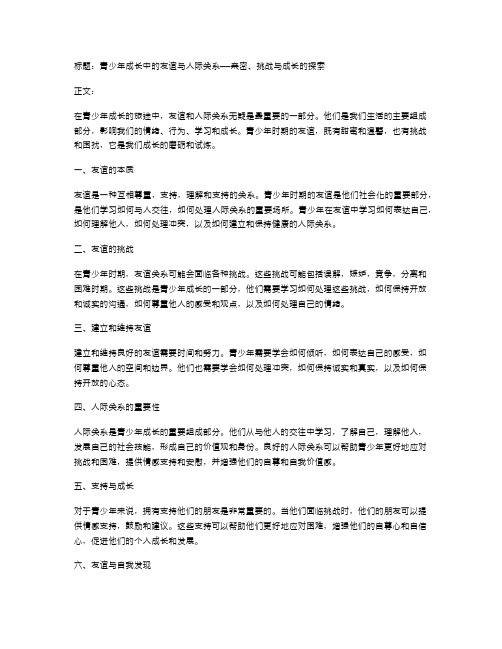 青少年成长中的友谊与人际关系