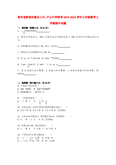 贵州省黔南州惠水三中、卢山中学联考2015-2016学年七年级数学上学期期中试题(含解析) 新人教版