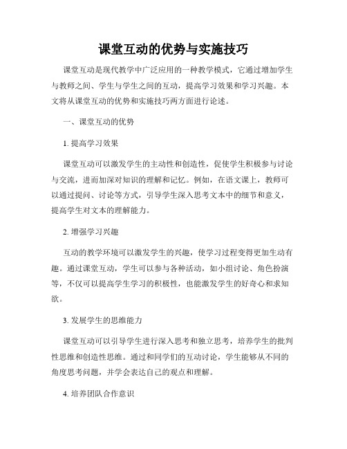 课堂互动的优势与实施技巧