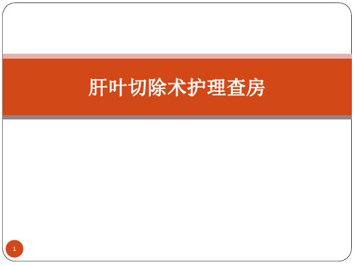 肝叶切除术护理查房ppt课件