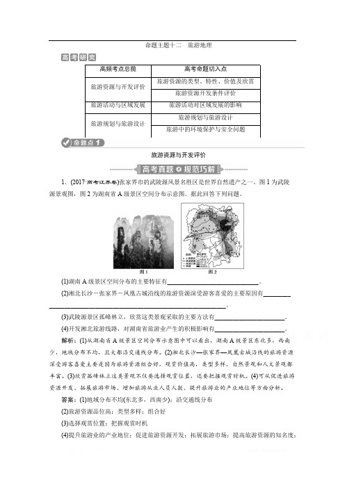 2020江苏高考地理二轮讲义：命题主题十二 旅游地理 